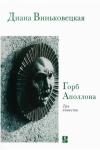 Диана Виньковецкая - Горб Аполлона: Три повести