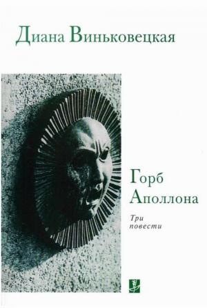 Обложка книги «Горб Аполлона: Три повести» — Диана Виньковецкая