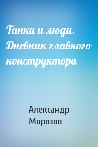 Танки и люди. Дневник главного конструктора