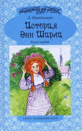 Обложка книги «История Энн Ширли. Книга 1» — Люси Монтгомери