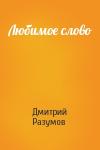 Дмитрий Разумов - Любимое слово