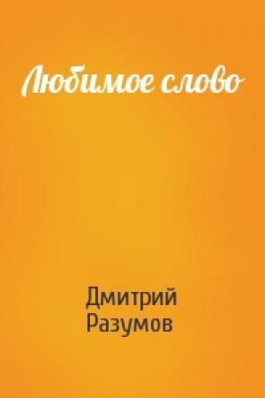 Обложка книги «Любимое слово» — Дмитрий Разумов
