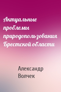 Актуальные проблемы природопользования Брестской области