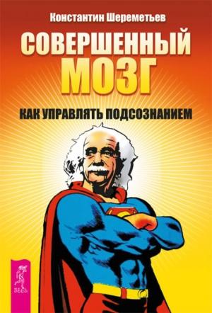Обложка книги «Совершенный мозг» — Константин Шереметьев