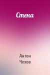 Антон Чехов - Стена