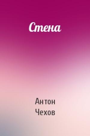 Обложка книги «Стена» — Антон Чехов