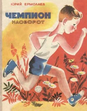 Обложка книги «Чемпион наоборот» — Юрий Ермолаев