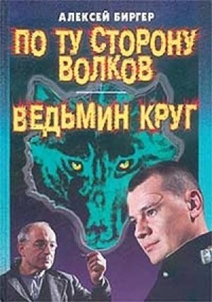 Обложка книги «Ведьмин круг» — Алексей Биргер