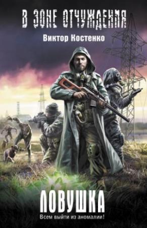 Обложка книги «Ловушка» — Виктор Костенко