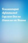  - Комментарий Адвентистов Седьмого Дня на Евангелие от Иоанна