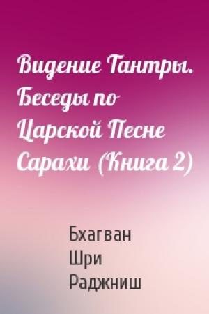 Обложка книги «Видение Тантры. Беседы по Царской Песне Сарахи (Книга 2)» — Бхагван Шри Раджниш