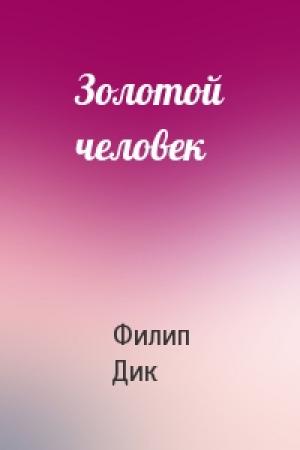 Обложка книги «Золотой человек» — Филип Дик
