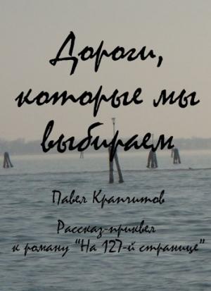 Обложка книги «Дороги, которые мы выбираем» — Павел Крапчитов