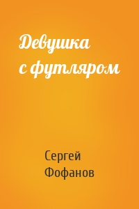 Девушка с футляром