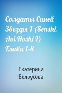 Солдаты Синей Звезды I (Senshi Aoi Hoshi I) Глава 1-8