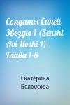 Екатерина Белоусова - Солдаты Синей Звезды I (Senshi Aoi Hoshi I) Глава 1-8