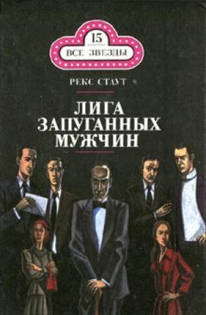 Обложка книги «Лига запуганных мужчин» — Рекс Стаут