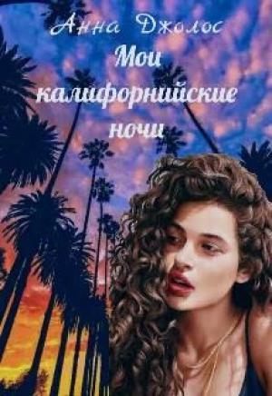 Обложка книги «Мои калифорнийские ночи» — Анна Джолос