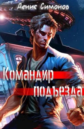 Обложка книги «Командир подъезда» — Денис Симонов