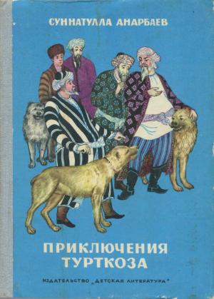 Обложка книги «Приключения Турткоза» — Суннатулла Анарбаев