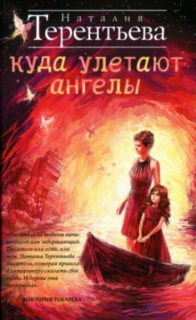 Обложка книги «Куда улетают ангелы» — Наталия Терентьева