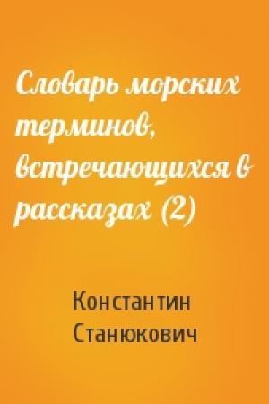 Обложка книги «Словарь морских терминов, встречающихся в рассказах (2)» — Константин Станюкович