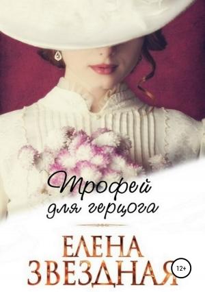 Обложка книги «Трофей для Герцога» — Елена Звездная