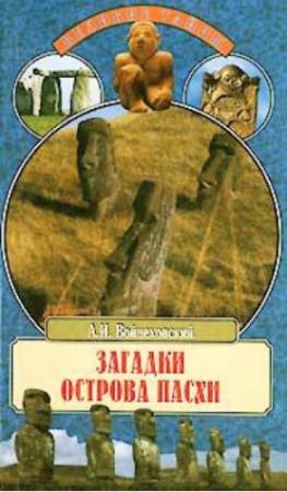 Обложка книги «Загадки острова Пасхи» — Алим Войцеховский