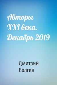 Авторы XXI века. Декабрь 2019