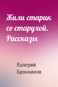 Жили старик со старухой. Рассказы