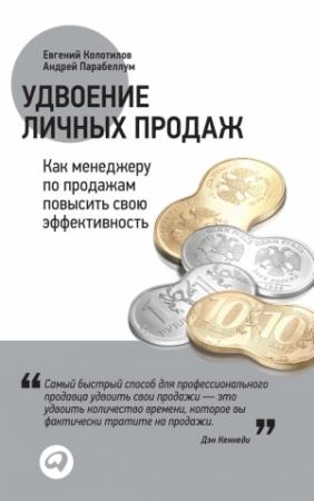 Обложка книги «Удвоение личных продаж: Как менеджеру по продажам повысить свою эффективность» — Евгений Колотилов