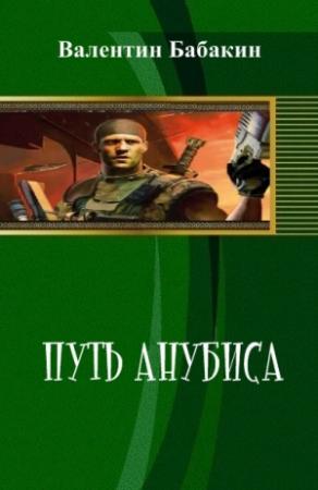 Обложка книги «Путь Анубиса (авторская редактура)» — Валентин Бабакин