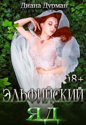 Обложка книги «Эльфийский яд» — Диана Дурман