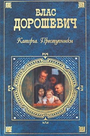 Обложка книги «Каторга. Преступники» — Влас Дорошевич