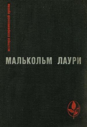Обложка книги «У подножия вулкана. Рассказы. Лесная тропа к роднику» — Малькольм Лаури