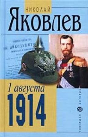 Обложка книги «1 августа 1914» — Николай Николаевич Яковлев