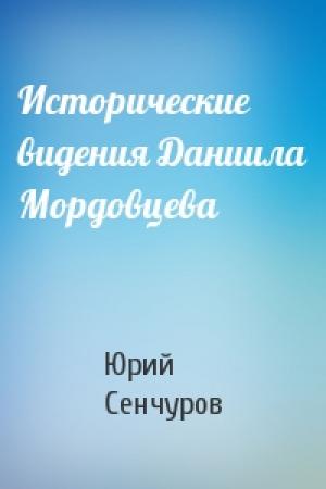 Обложка книги «Исторические видения Даниила Мордовцева» — Юрий Сенчуров