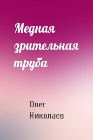 Обложка книги «Медная зрительная труба» — Олег Николаев
