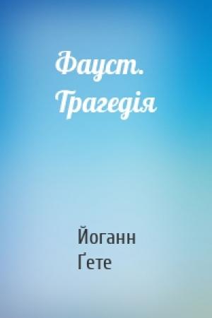 Обложка книги «Фауст. Трагедія» — Йоганн Ґете
