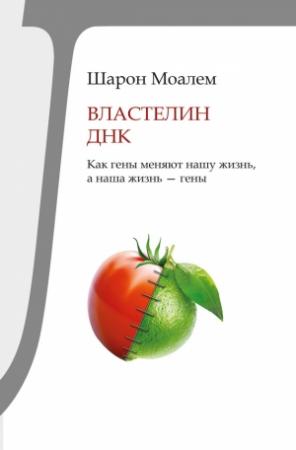 Обложка книги «Властелин ДНК» — Шарон Моалем
