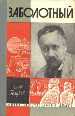 Обложка книги «Заболотный» — Глеб Голубев