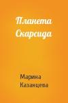 Марина Казанцева - Планета Скарсида