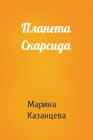 Обложка книги «Планета Скарсида» — Марина Казанцева