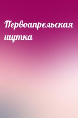 Обложка книги «Первоапрельская шутка» — Артур Дойл