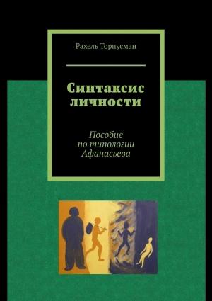 Обложка книги «Синтаксис личности. Пособие по типологии Афанасьева» — Рахель Торпусман
