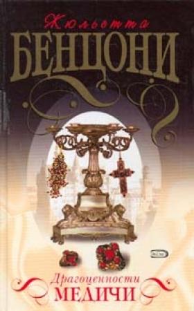 Обложка книги «Драгоценности Медичи» — Жюльетта Бенцони