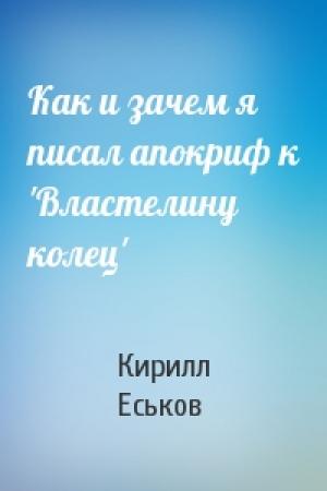 Обложка книги «Как и зачем я писал апокриф к 'Властелину колец'» — Кирилл Еськов