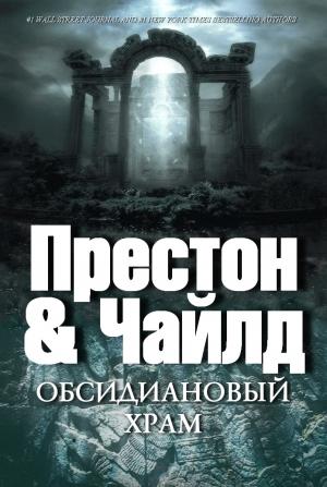 Обложка книги «Обсидиановый храм» — Линкольн Чайлд, Дуглас Престон