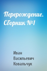 Перерождение. Сборник №1