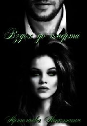 Обложка книги «Вздох до смерти» — Анастасия Артемьева